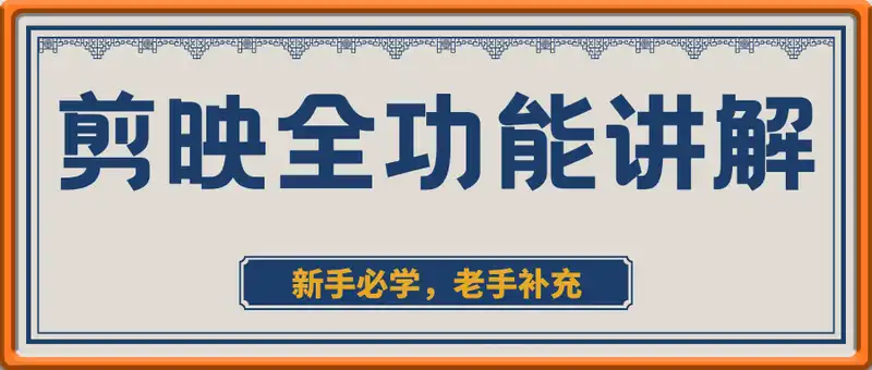 剪映全功能讲解