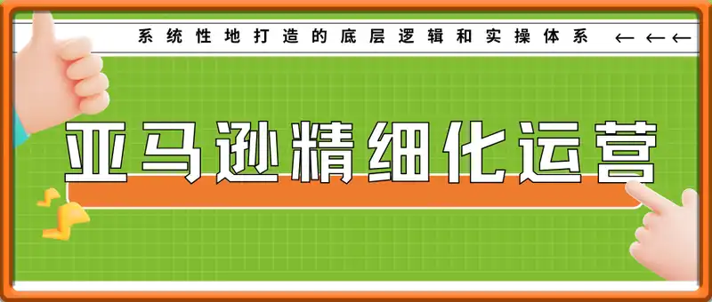 亚马逊精细化运营•爆款打造体系