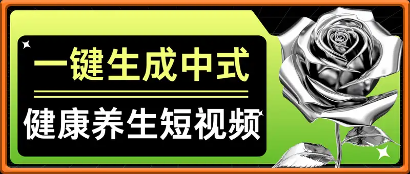 一键生成中式健康养生短视频