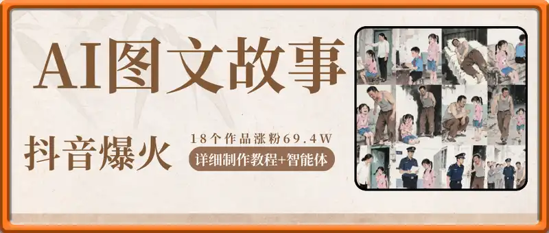 抖音爆火的ai图文故事玩法，18个作品涨粉69.4W，详细制作教程+智能体