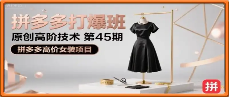 拼多多打爆班原创高阶技术第45期，拼多多高价女装项目