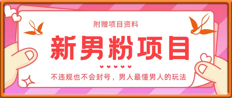 新男粉项目玩法，不违规也不会封号，男人最懂男人的玩法