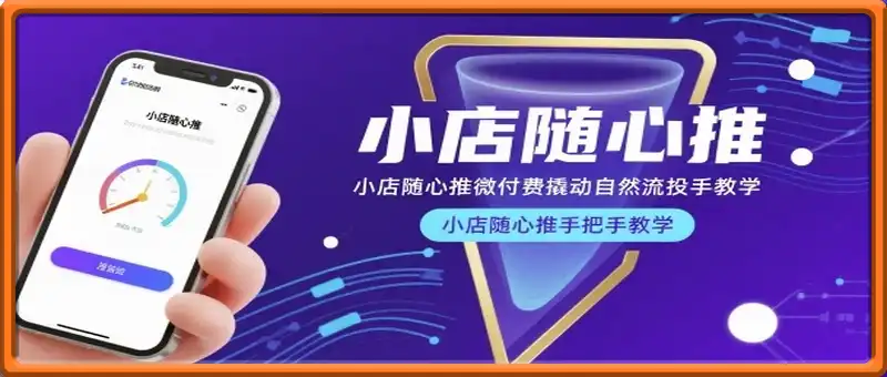 小店随心推微付费撬动自然流投手教学，小店随心推手把手教学