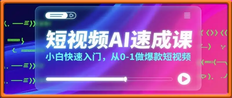 短视频AI速成课，小白快速入门，从0-1做爆款短视频