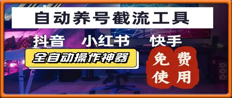 【养号神器】“截流王”工具、自动吸同行的精准粉，躺赚流量！现在免费送！不用去买卡密