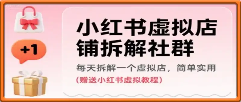 小红书虚拟店铺拆解社群，每天拆解一个虚拟店，简单实用(赠送小红书虚拟教程)