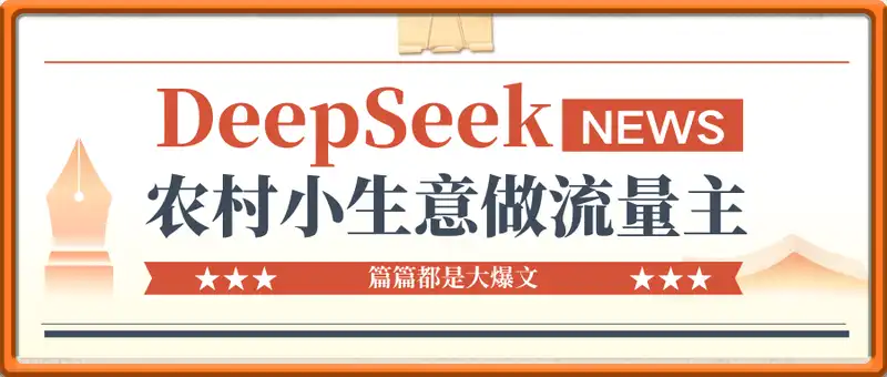 用DeepSeek写农村小生意做流量主  篇篇都是大爆文