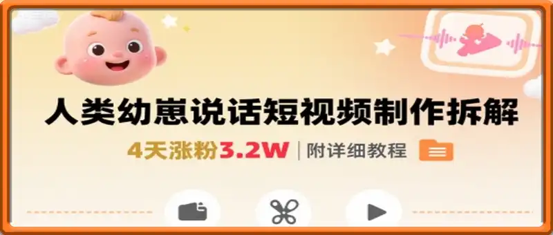 拆解人类幼崽宝宝要说话短视频制作，4天涨粉3.2W，附详细教程