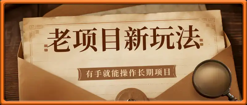 老项目新玩法，单月收入2W，小白有手就能操作长期项目