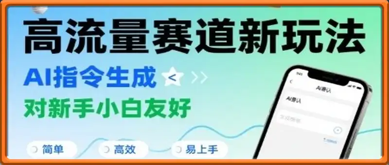 高流量赛道新玩法，AI指令生成，对新手小白友好【附带指令词】