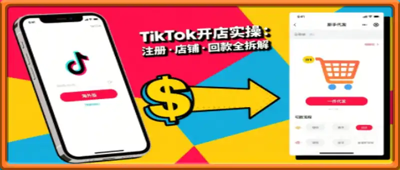 TikTok从开店到投流的进阶课