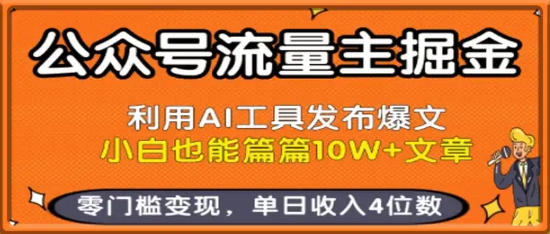 公众号流量主掘金，利用AI工具发布爆文，小白也能篇篇10W+文章