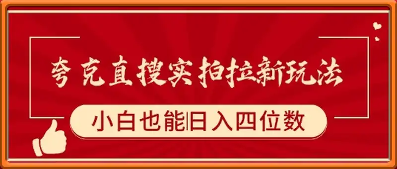 夸克直搜实拍拉新玩法
