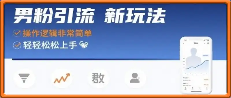 男粉引流新思路，操作逻辑非常简单