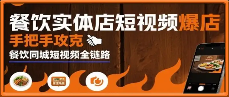 餐饮实体店短视频爆店，手把手攻克餐饮同城短视频全链路