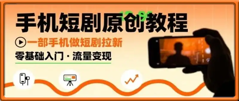 手机短剧原创教程，教你一部手机做短剧拉新