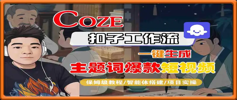 COZE扣子工作流一键生成主题词爆款短视频，保姆级教程-智能体搭建-项目实操