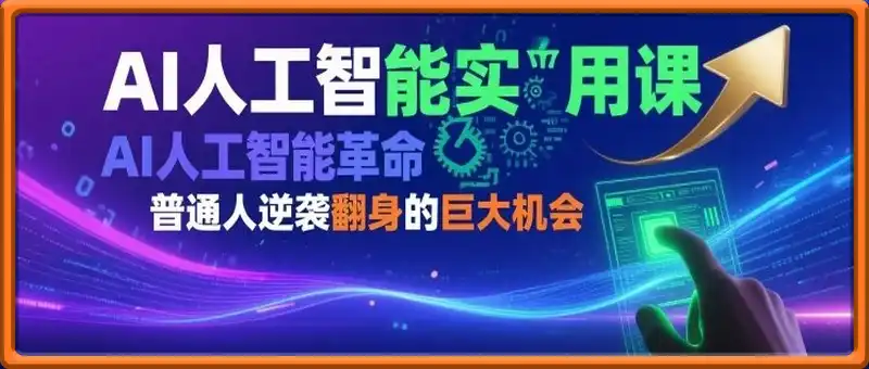 AI人工智能实用课，AI人工智能革命是我们普通人逆袭翻身的巨大机会