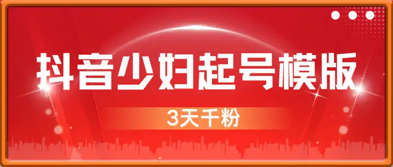 抖音少妇快速涨粉起号技术，3天千粉，外面卖600+