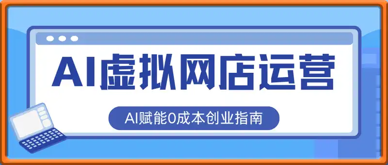 AI+虚拟网店运营：多平台开店流程，7大选品方法论，AI赋能0成本创业指南