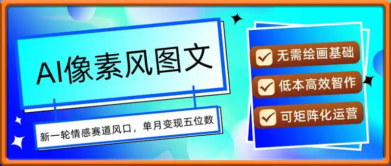AI像素风图文超详细实操全过程，每天一小时轻松易上手，单月变现五位数