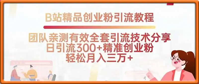 B站精品创业粉引流教程，团队亲测有效全套引流技术分享