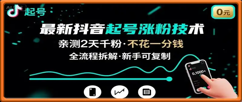 最新抖音起号涨粉技术，亲测2天千粉，不花一分钱，全流程拆解
