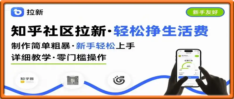 知乎社区拉新，制作简单粗暴，新手轻松上手，详细教学，轻松挣取生活费