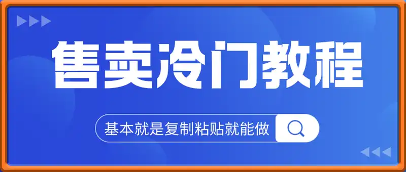 售卖冷门教程，单人单号日收9张纯利，基本就是复制粘贴就能做