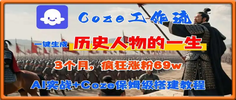 Coze工作流从0-1保姆级搭建教程，3个月涨粉69W，AI智能体一键生成历史人物一生视频，3分钟出一条，条条万赞