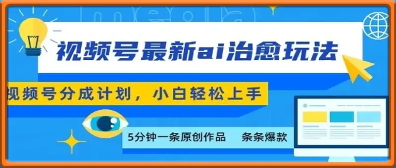 视频号分成最新ai治愈玩法，5分钟一条爆款，日入多张，小白也能轻松上手