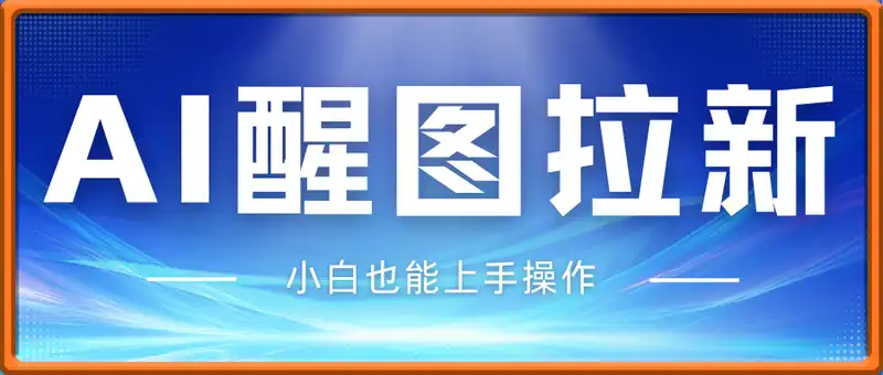 AI醒图拉新，几分钟一条原创作品，小白也能上手操作