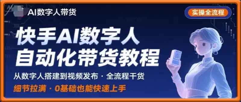 快手AI数字人自动化视频带货实操全流程，干货满满，细节拉满