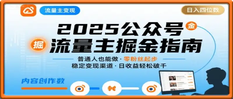 公众号流量主变现项目，普通人也能通过这个项目日入四位数