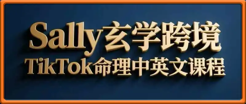 TikTok玄学命理跨境出海双语掘金课