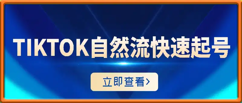 山姆神sam：TIKTOK自然流快速起号