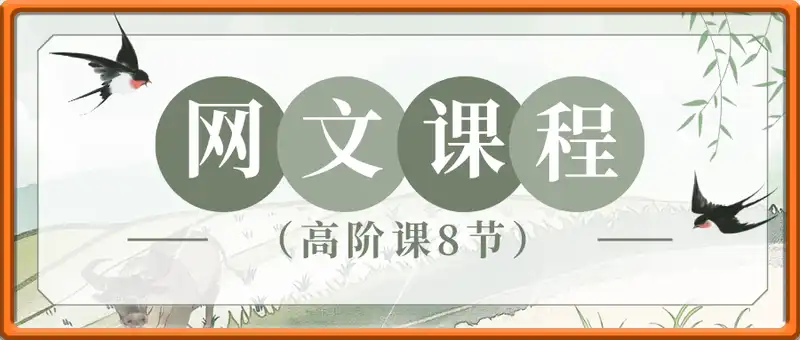 编辑老张网文高阶课8节