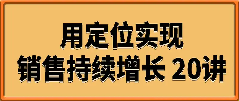 20堂定位课：用定位实现销售持续增长 20讲（合并成7集）