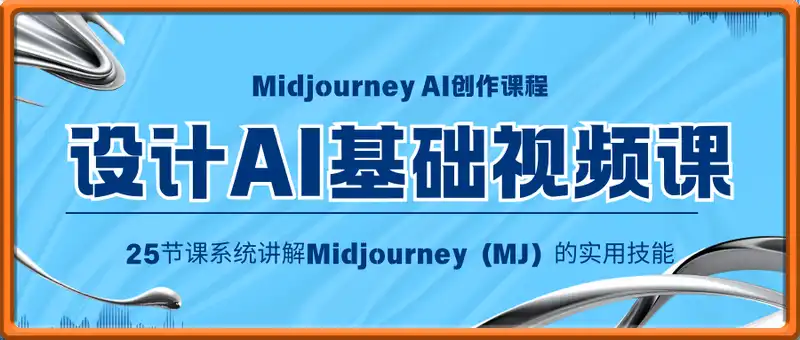 设计AI基础视频课