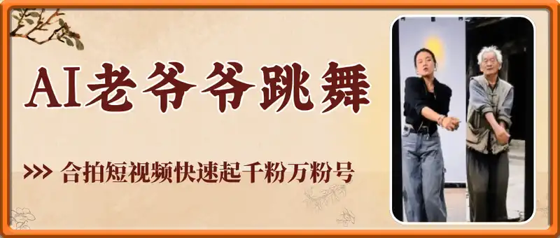 AI老爷爷跳舞合拍短视频