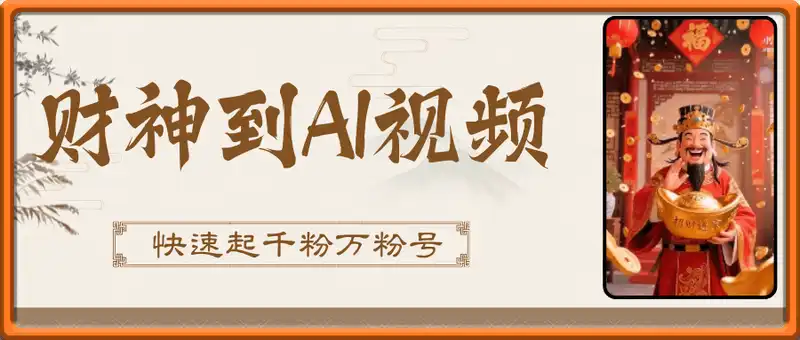 财神到AI视频-起号