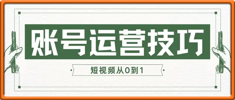 短视频账号运营技巧