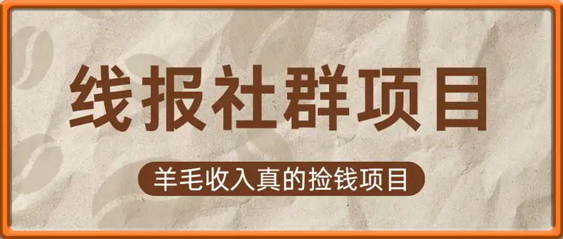 高级线报社群项目：羊毛收入真的捡钱项目