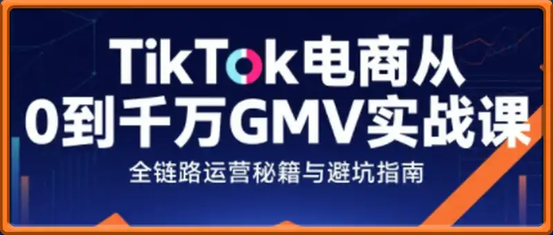 三千老师·TikTok电商从0到千万GMV实战课