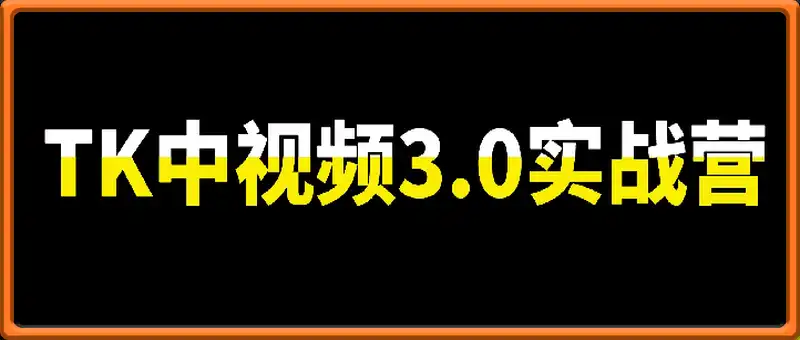 Tiktok中视频撸美金