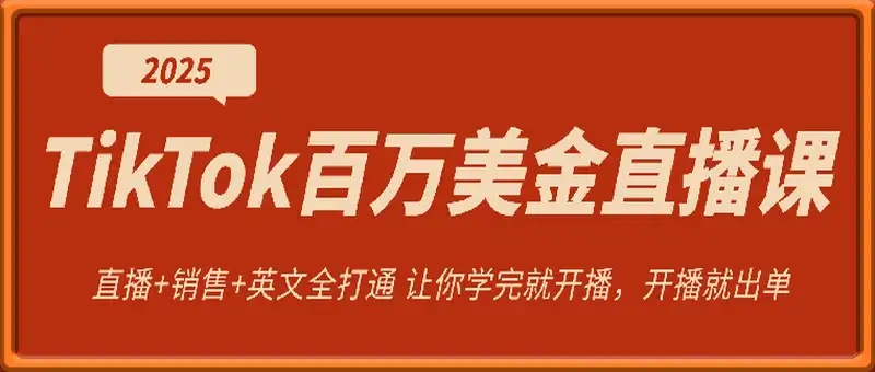 2025TikTok百万美金直播课
