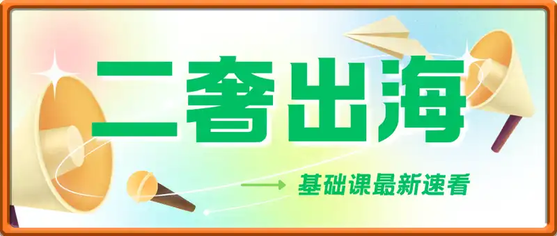 二奢出海基础课