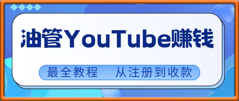 油管YouTube赚钱最全教程，从注册到收款