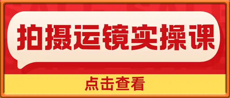 拍摄运镜实操课