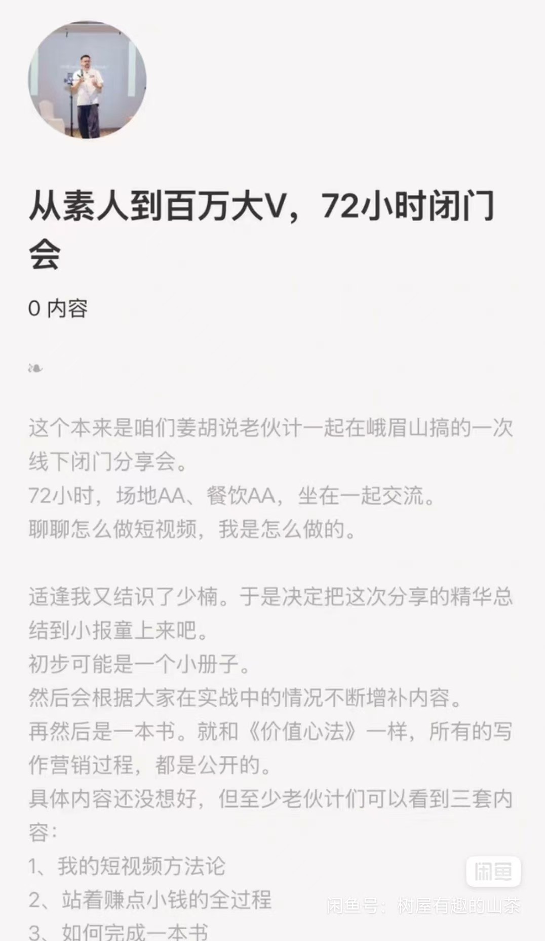 从素人到百万大V72小时闭门会